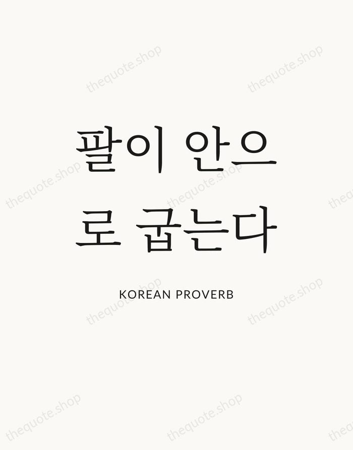 팔이 안으로 굽는다 — Korean Proverb — Statement Serif