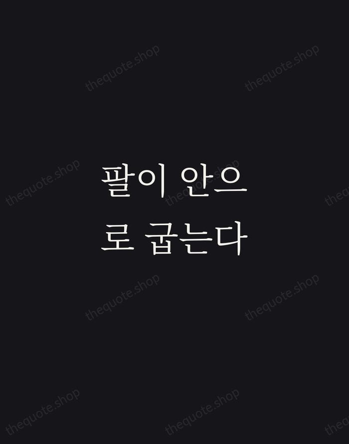 팔이 안으로 굽는다 — Korean Proverb — Night Script