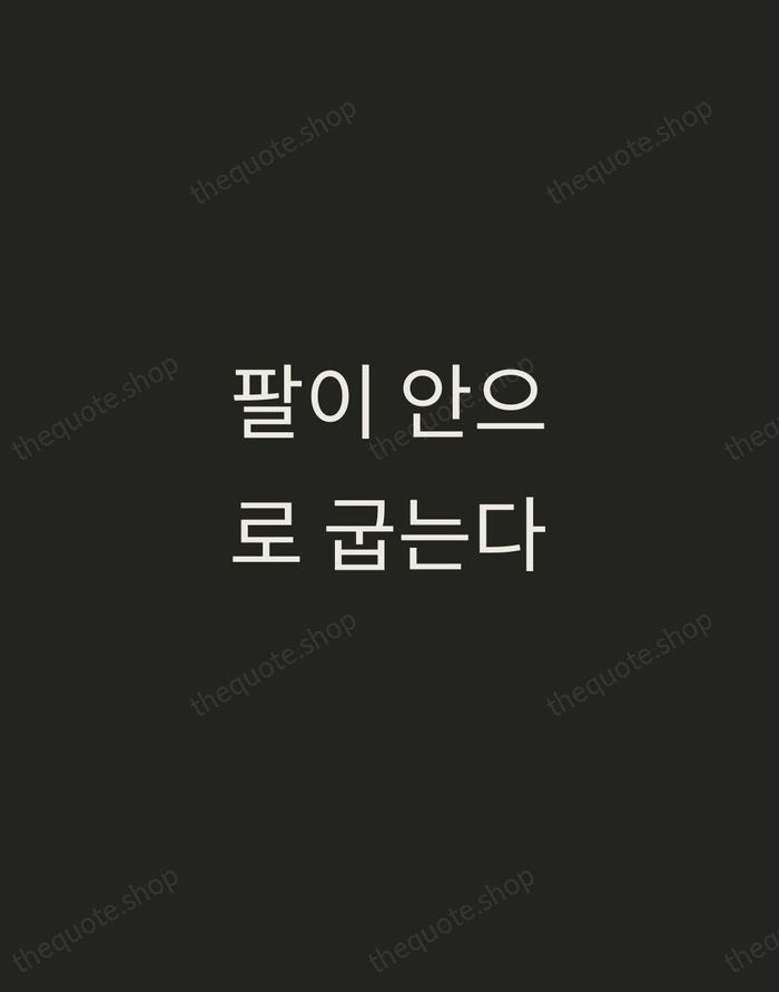 팔이 안으로 굽는다 — Korean Proverb — Tracked Caps Unsigned