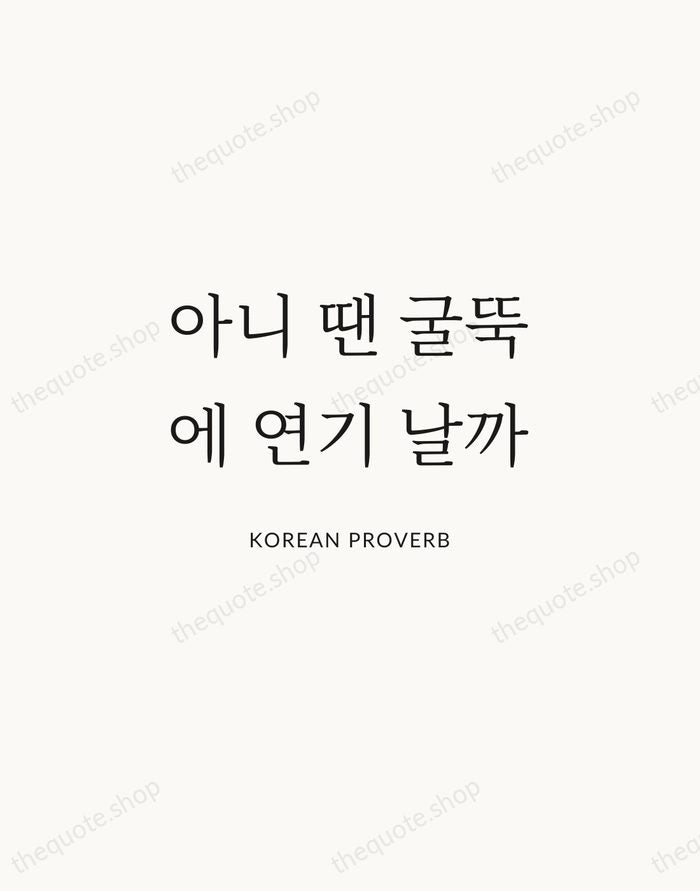 아니 땐 굴뚝에 연기 날까 — Korean Proverb | Printable Wall Art — Atelier Serif