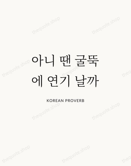 아니 땐 굴뚝에 연기 날까 — Korean Proverb | Printable Wall Art — Atelier Serif