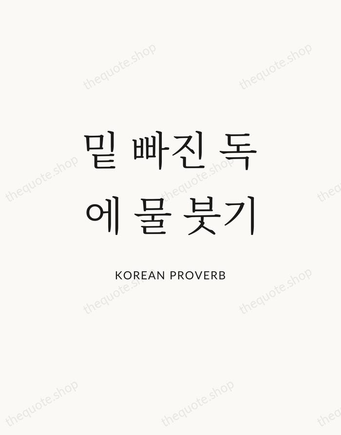 밑 빠진 독에 물 붓기 — Korean Proverb | Printable Wall Art — Atelier Serif