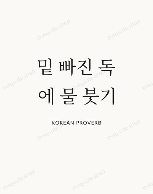 밑 빠진 독에 물 붓기 — Korean Proverb | Printable Wall Art — Atelier Serif