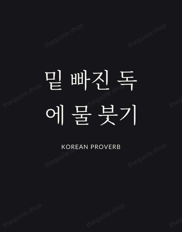 밑 빠진 독에 물 붓기 — Korean Proverb | Printable Wall Art — Midnight Serif