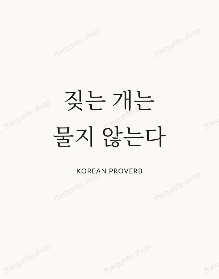 짖는 개는 물지 않는다 — Korean Proverb | Printable Wall Art — Atelier Serif
