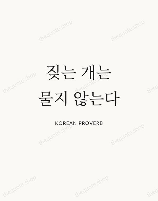 짖는 개는 물지 않는다 — Korean Proverb | Printable Wall Art — Atelier Serif
