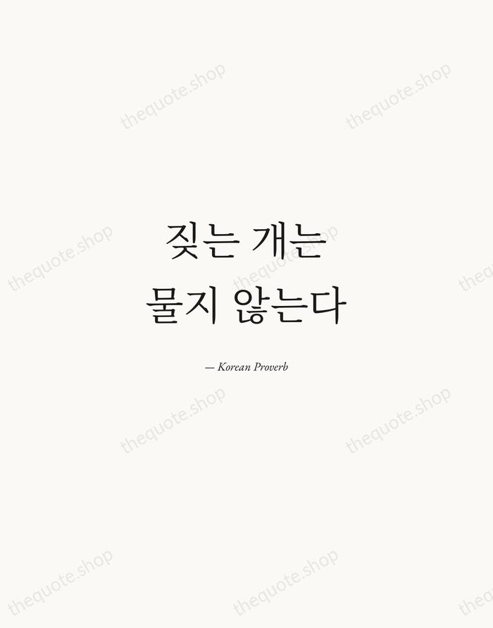 짖는 개는 물지 않는다 — Korean Proverb — Quiet Garamond
