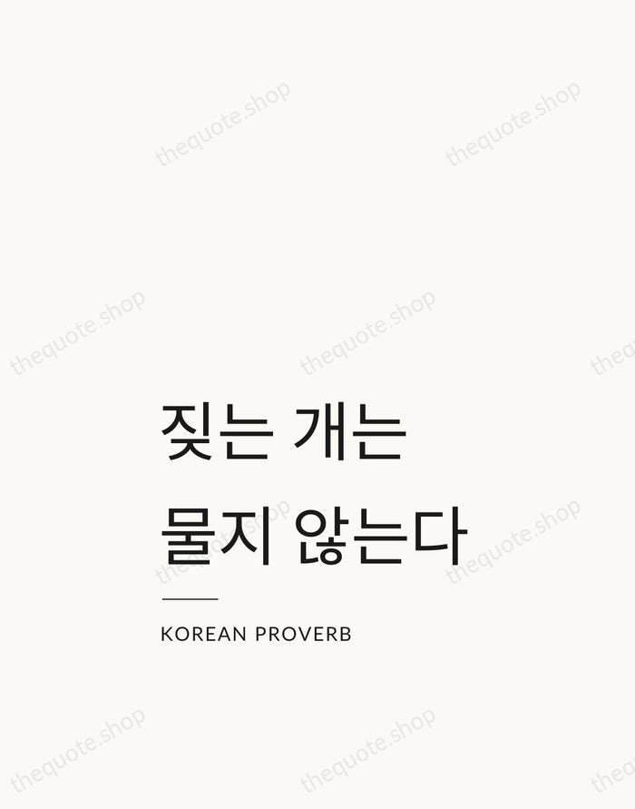 짖는 개는 물지 않는다 — Korean Proverb — Studio Left