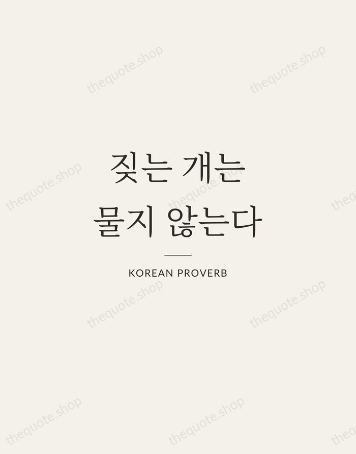 짖는 개는 물지 않는다 — Korean Proverb — Gallery Rule