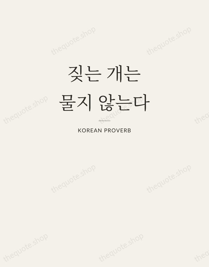 짖는 개는 물지 않는다 — Korean Proverb — Letterpress Caps