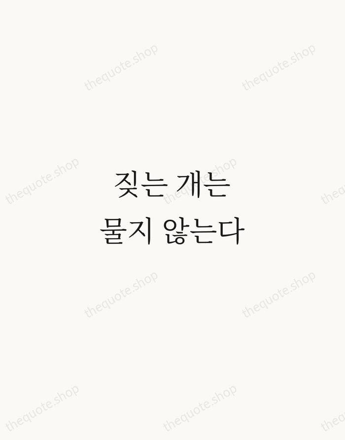 짖는 개는 물지 않는다 — Korean Proverb — Script Whisper