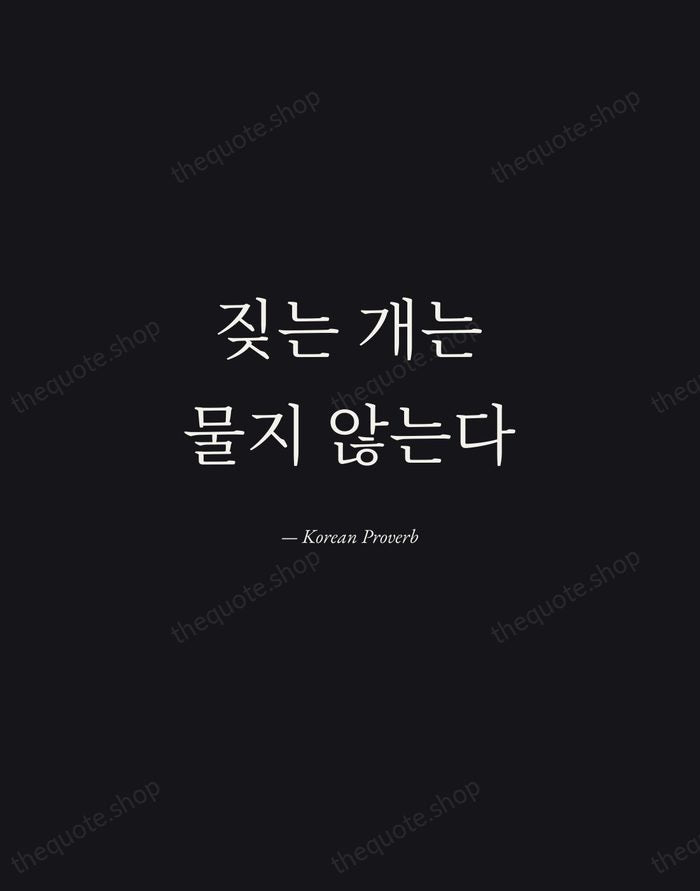 짖는 개는 물지 않는다 — Korean Proverb — Manuscript Italic