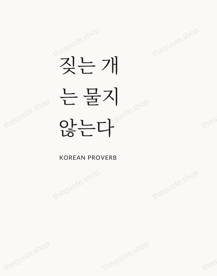 짖는 개는 물지 않는다 — Korean Proverb — Asymmetric Left