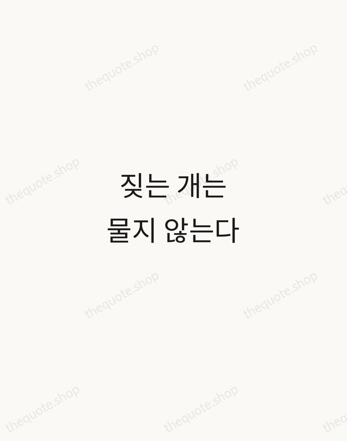 짖는 개는 물지 않는다 — Korean Proverb — Minimal Unsigned