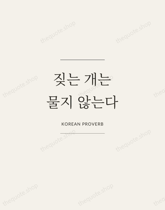 짖는 개는 물지 않는다 — Korean Proverb — Gallery Frame
