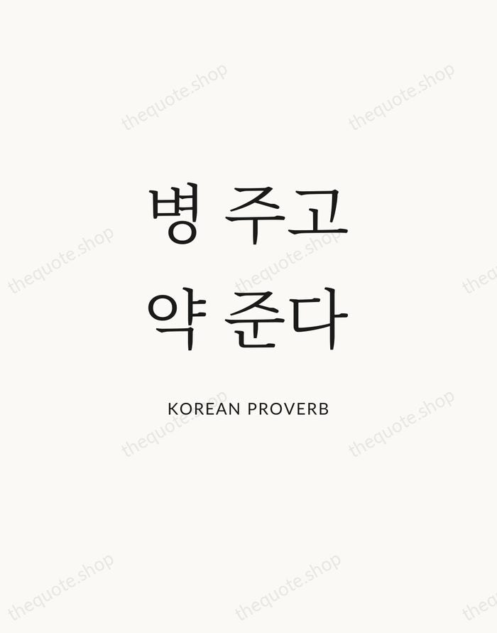 병 주고 약 준다 — Korean Proverb | Printable Wall Art — Atelier Serif