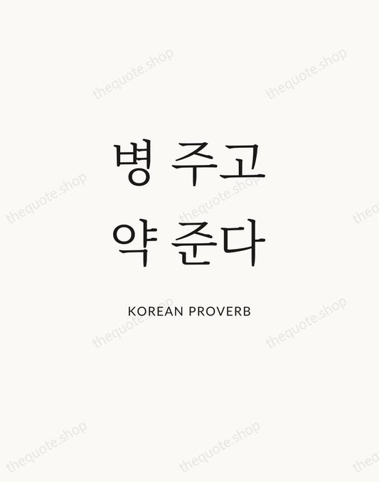 병 주고 약 준다 — Korean Proverb | Printable Wall Art — Atelier Serif