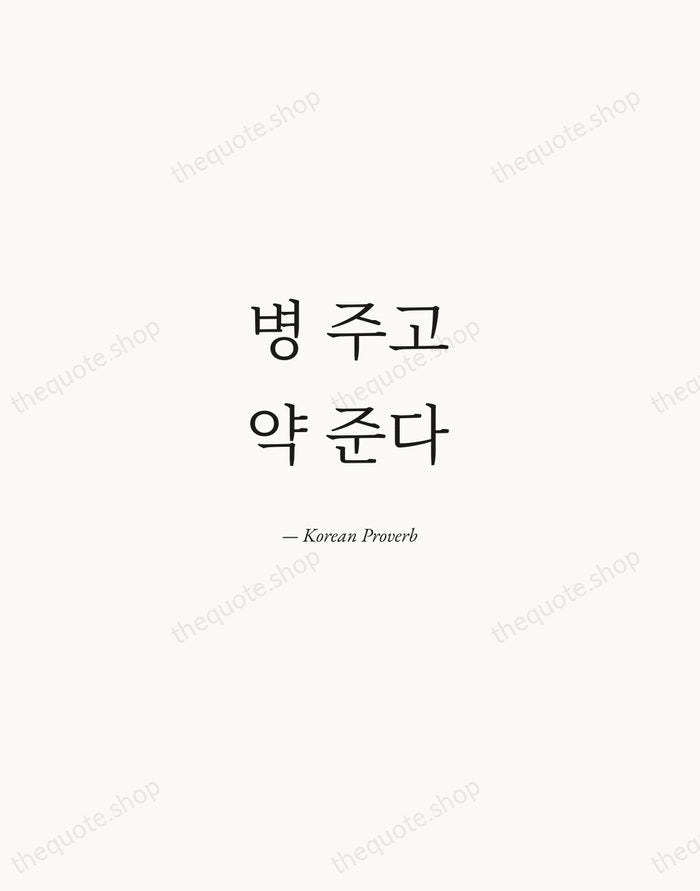 병 주고 약 준다 — Korean Proverb — Quiet Garamond
