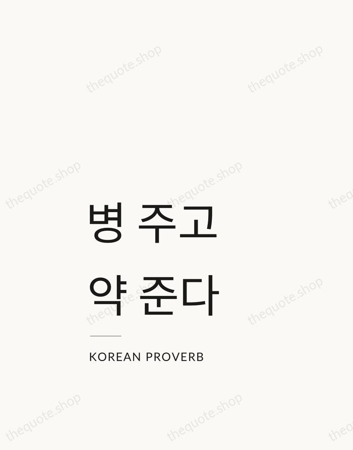 병 주고 약 준다 — Korean Proverb — Studio Left