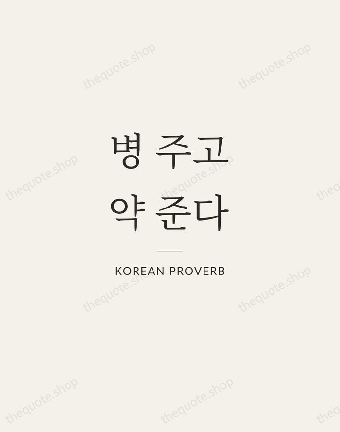 병 주고 약 준다 — Korean Proverb — Gallery Rule