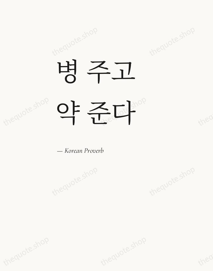 병 주고 약 준다 — Korean Proverb — Editorial Left Serif