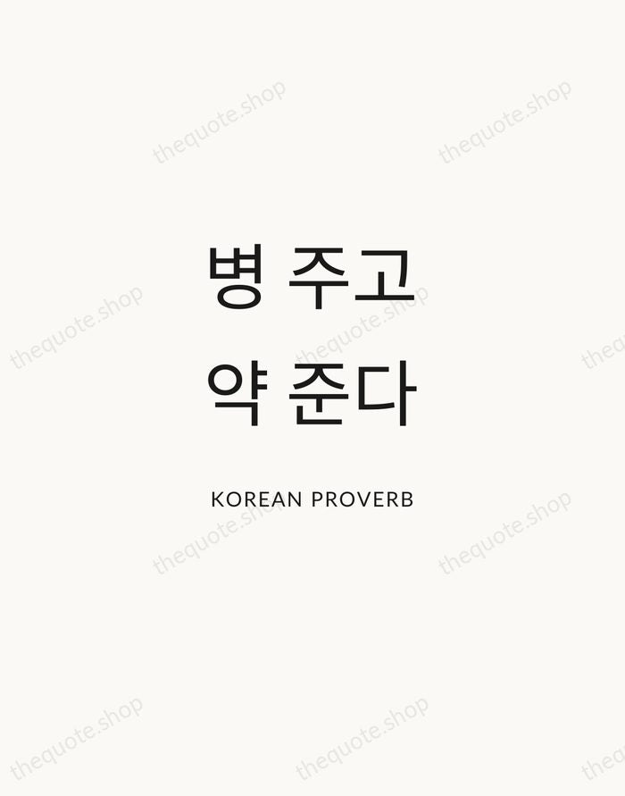 병 주고 약 준다 — Korean Proverb — Modern Sans Calm