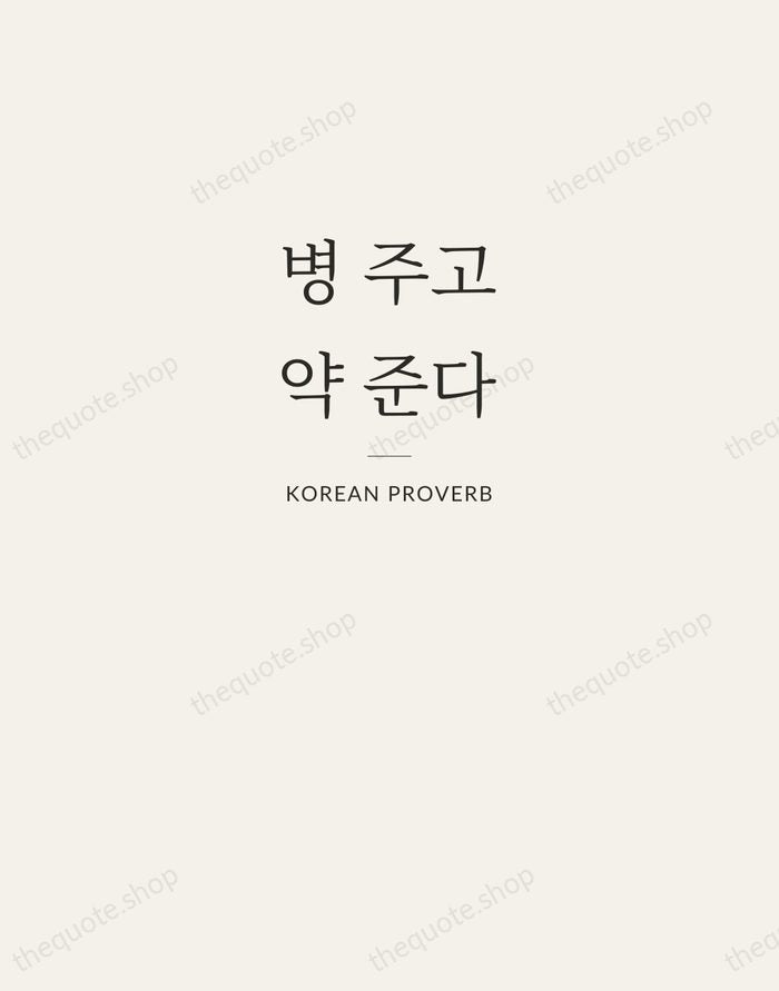 병 주고 약 준다 — Korean Proverb — Letterpress Caps
