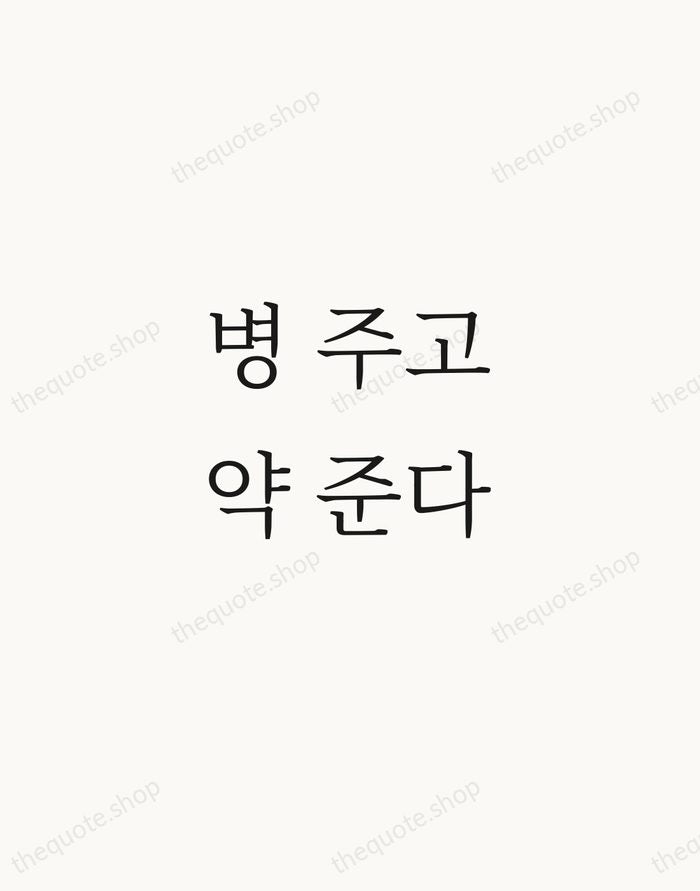 병 주고 약 준다 — Korean Proverb — Script Whisper