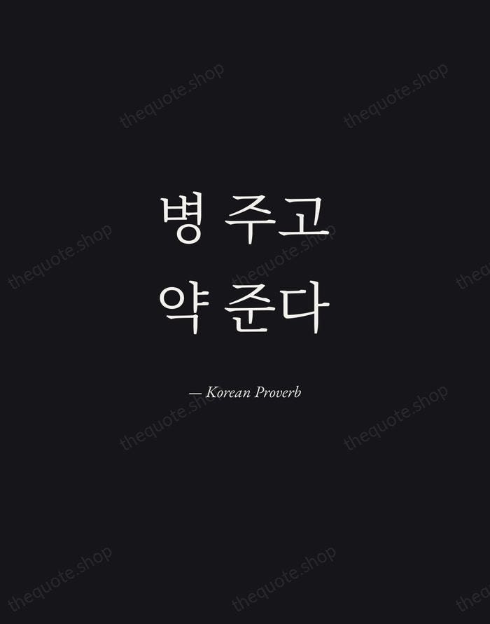 병 주고 약 준다 — Korean Proverb — Manuscript Italic