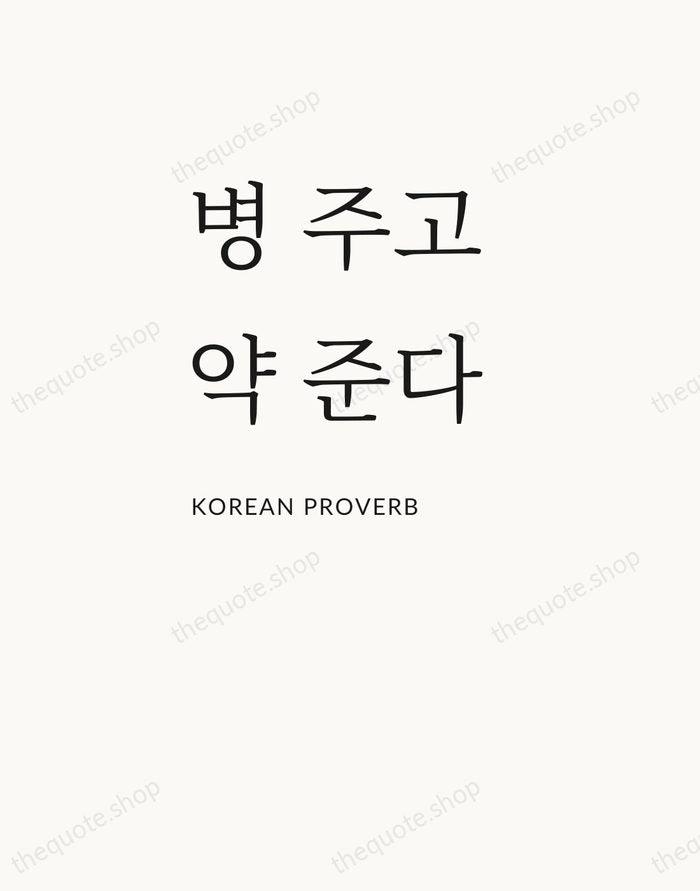 병 주고 약 준다 — Korean Proverb — Asymmetric Left