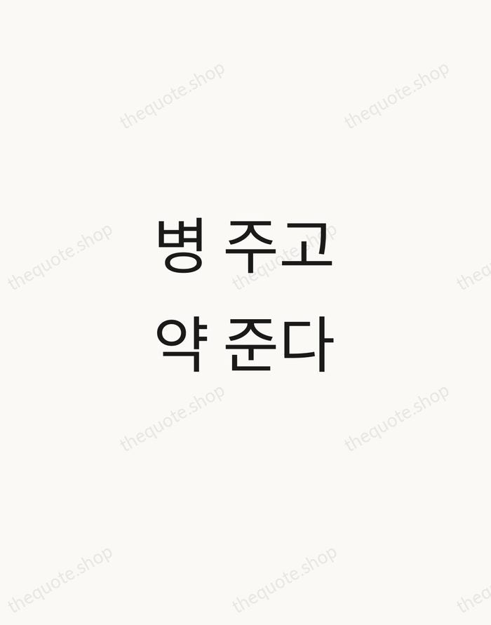 병 주고 약 준다 — Korean Proverb — Minimal Unsigned