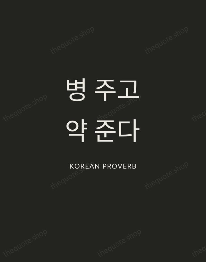 병 주고 약 준다 — Korean Proverb — Charcoal Sans