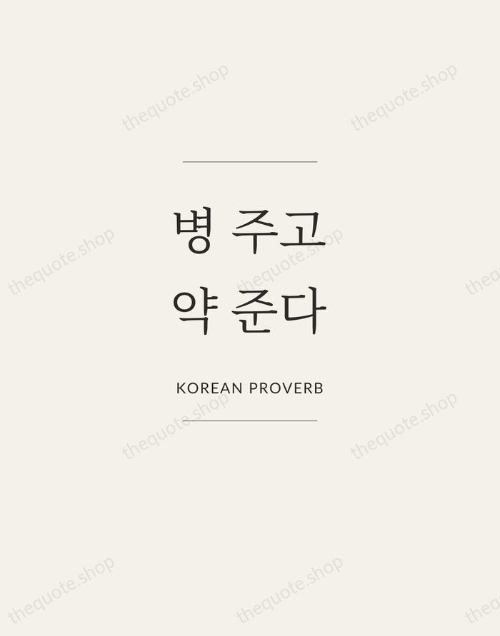 병 주고 약 준다 — Korean Proverb — Gallery Frame