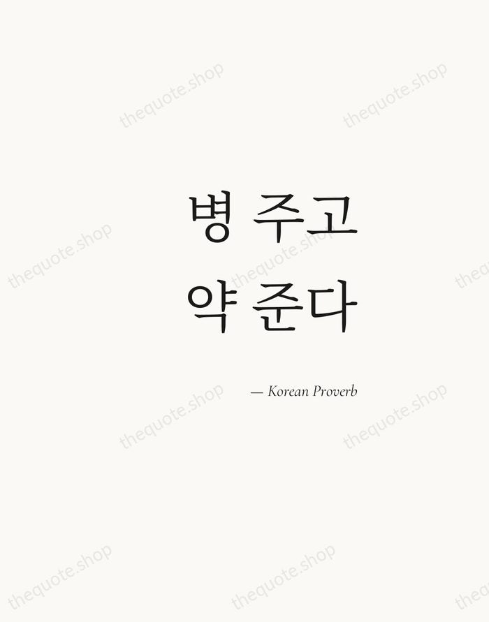 병 주고 약 준다 — Korean Proverb — Soft Serif Right