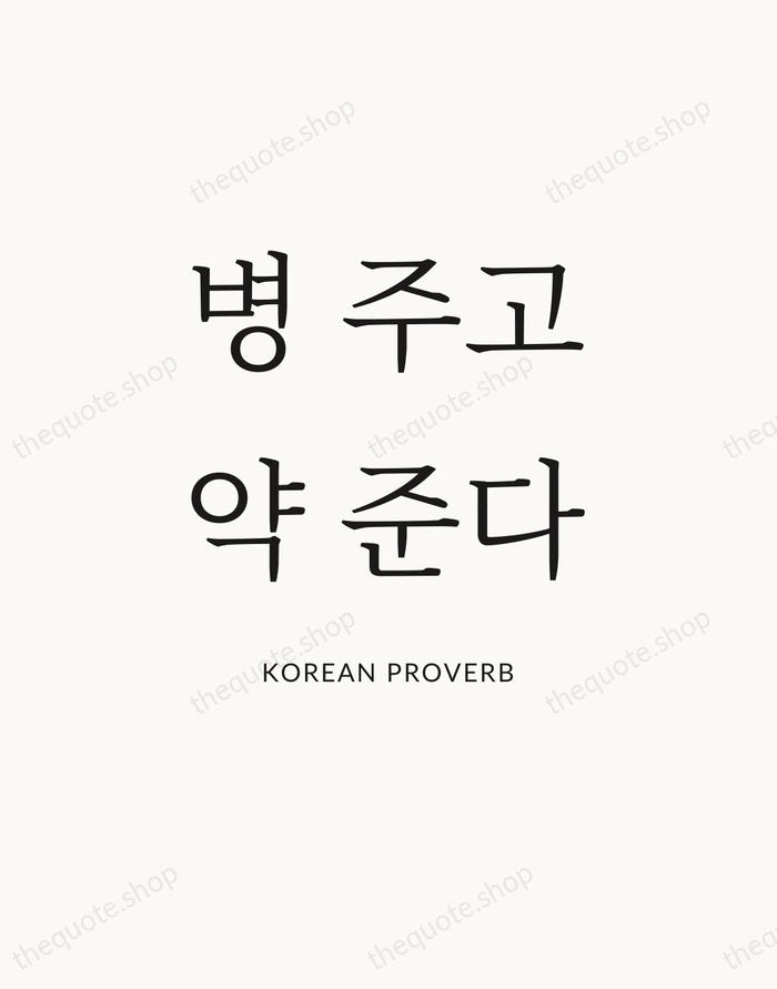 병 주고 약 준다 — Korean Proverb — Statement Serif