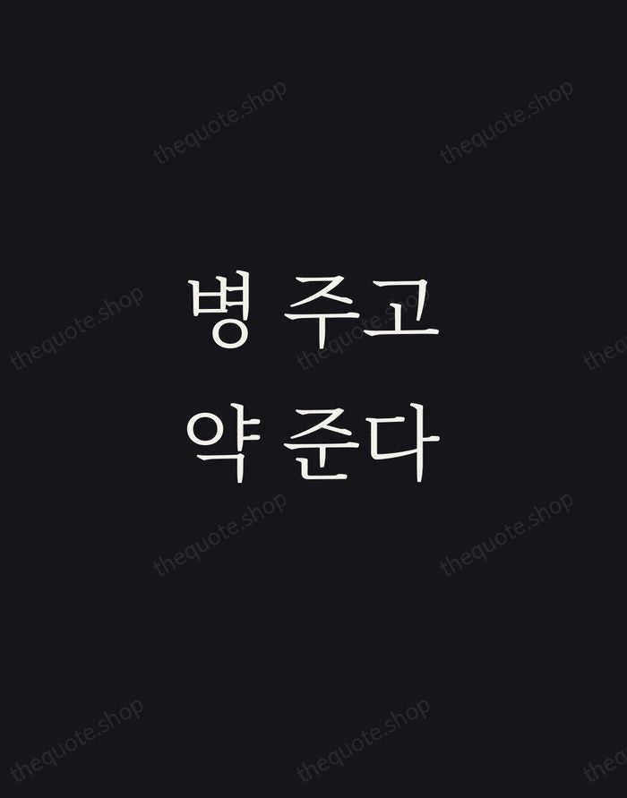 병 주고 약 준다 — Korean Proverb — Night Script