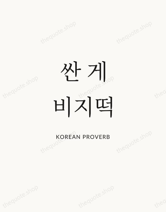 싼 게 비지떡 — Korean Proverb | Printable Wall Art — Atelier Serif