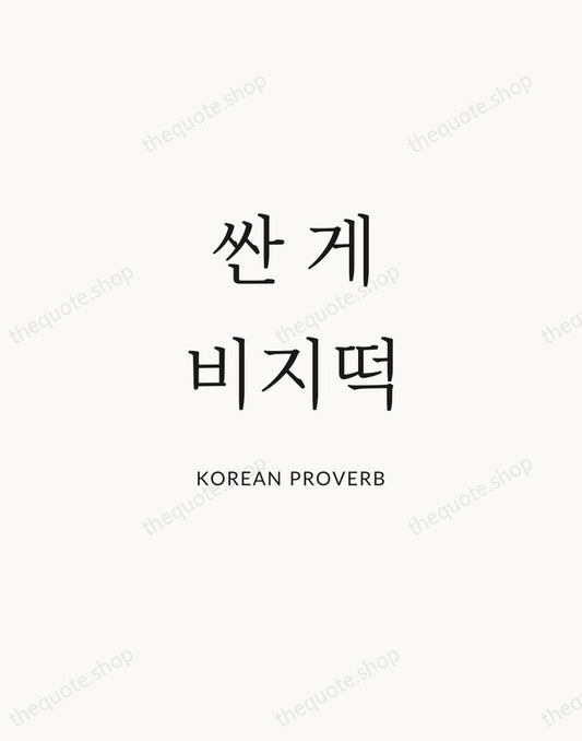 싼 게 비지떡 — Korean Proverb | Printable Wall Art — Atelier Serif