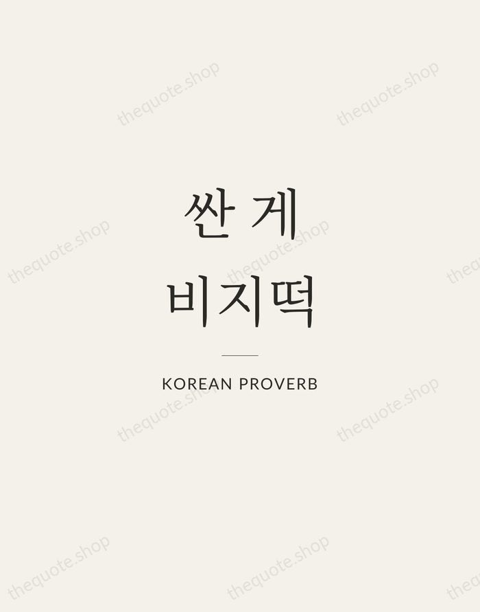 싼 게 비지떡 — Korean Proverb — Gallery Rule