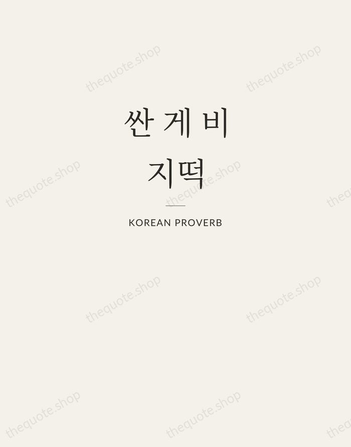 싼 게 비지떡 — Korean Proverb — Letterpress Caps