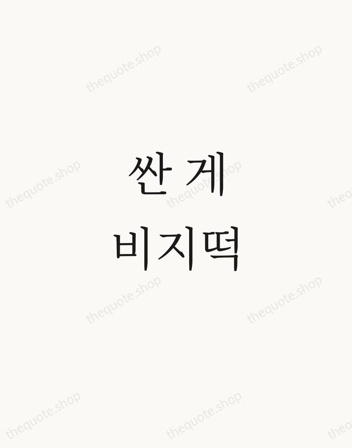 싼 게 비지떡 — Korean Proverb — Script Whisper