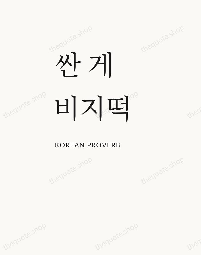 싼 게 비지떡 — Korean Proverb — Asymmetric Left