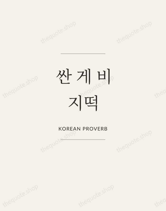 싼 게 비지떡 — Korean Proverb — Gallery Frame