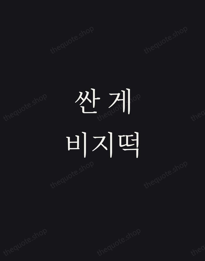 싼 게 비지떡 — Korean Proverb — Night Script