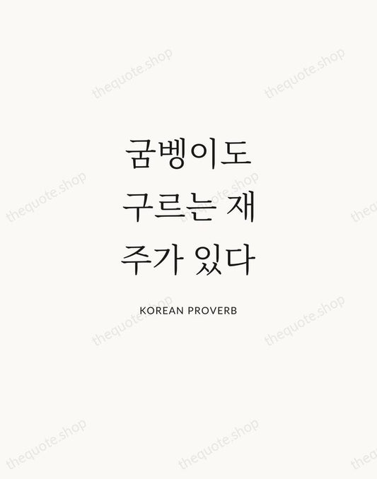 굼벵이도 구르는 재주가 있다 — Korean Proverb | Printable Wall Art — Atelier Serif
