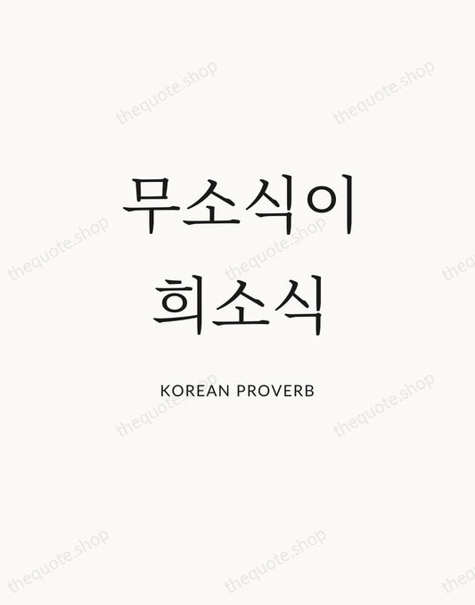무소식이 희소식 — Korean Proverb | Printable Wall Art — Atelier Serif