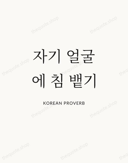 자기 얼굴에 침 뱉기 — Korean Proverb | Printable Wall Art — Atelier Serif