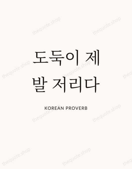 도둑이 제 발 저리다 — Korean Proverb | Printable Wall Art — Atelier Serif