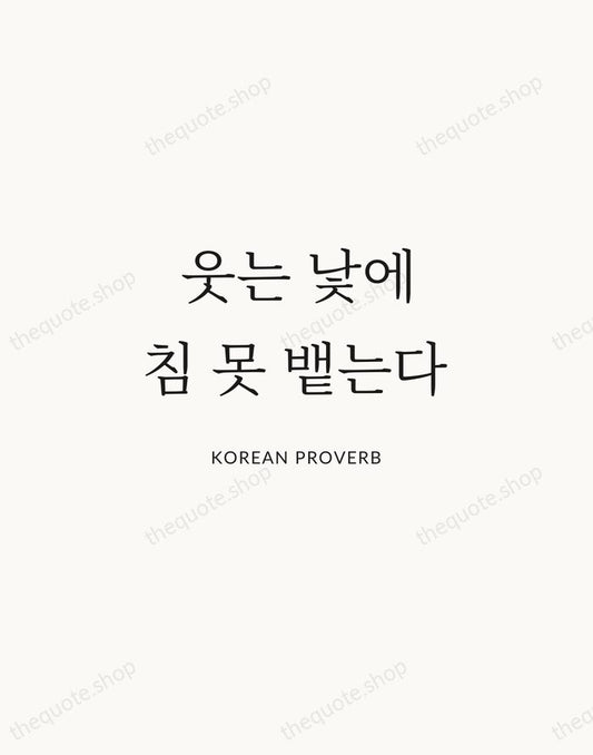 웃는 낯에 침 못 뱉는다 — Korean Proverb | Printable Wall Art — Atelier Serif