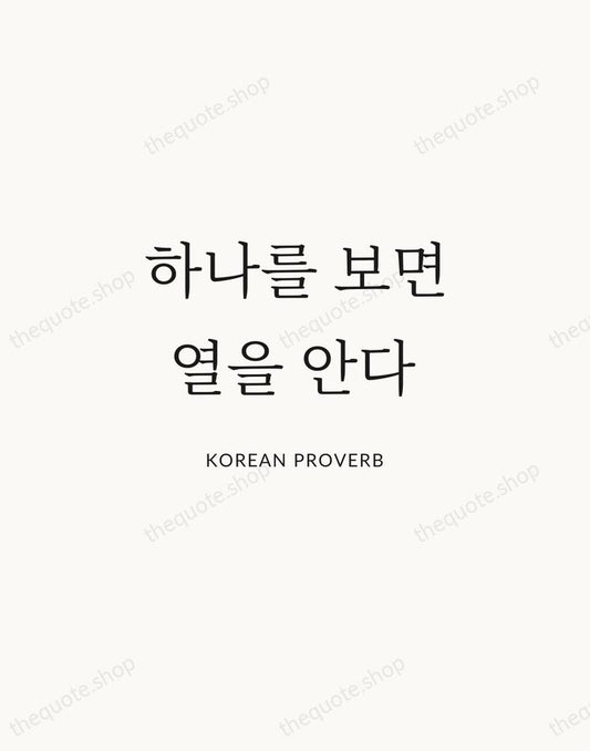 하나를 보면 열을 안다 — Korean Proverb | Printable Wall Art — Atelier Serif